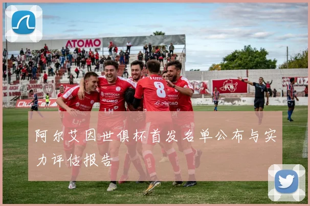 阿尔艾因世俱杯首发名单公布与实力评估报告