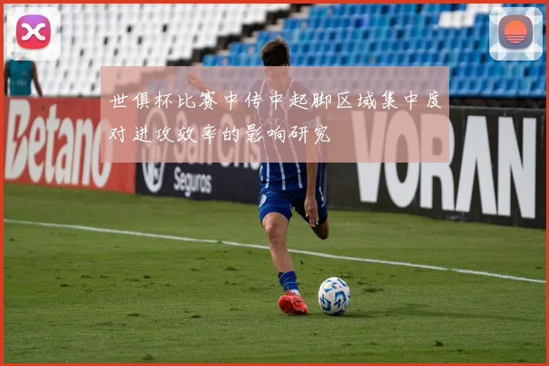 世俱杯比赛中传中起脚区域集中度对进攻效率的影响研究