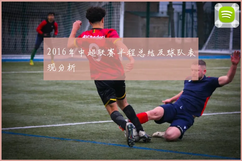 2016年中超联赛半程总结及球队表现分析
