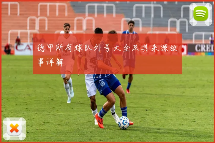 德甲所有球队外号大全及其来源故事详解