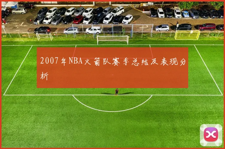 2007年NBA火箭队赛季总结及表现分析