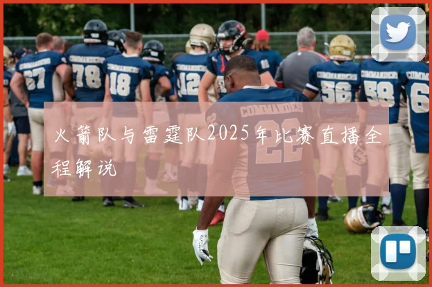 火箭队与雷霆队2025年比赛直播全程解说