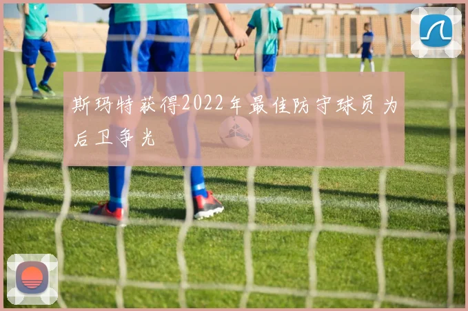 斯玛特获得2022年最佳防守球员为后卫争光