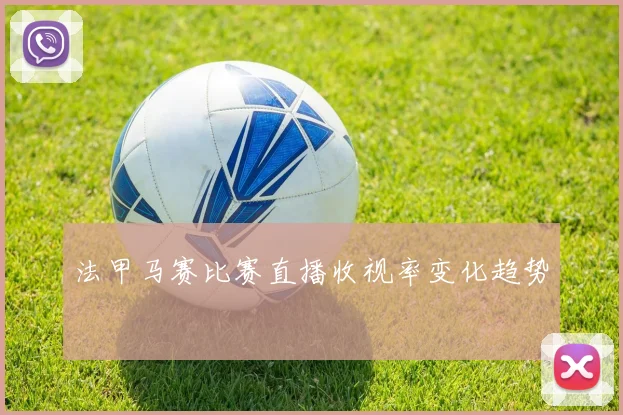 法甲马赛比赛直播收视率变化趋势