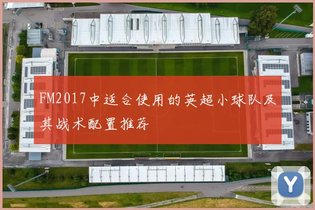 FM2017中适合使用的英超小球队及其战术配置推荐