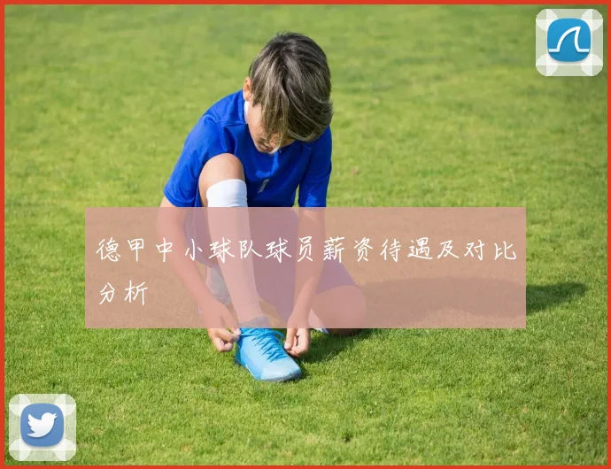 德甲中小球队球员薪资待遇及对比分析
