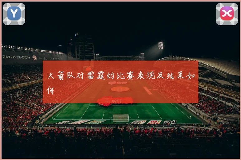 火箭队对雷霆的比赛表现及结果如何