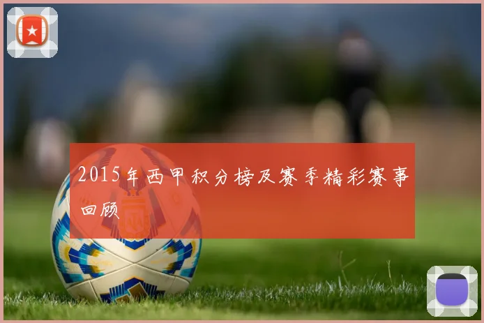 2015年西甲积分榜及赛季精彩赛事回顾