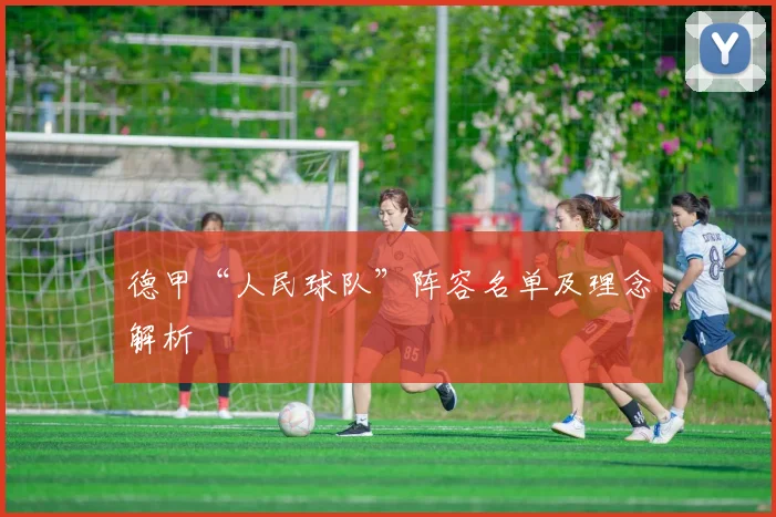 德甲“人民球队”阵容名单及理念解析