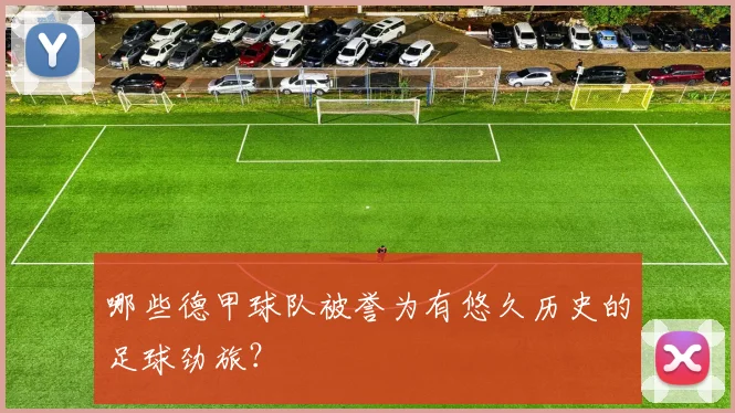 哪些德甲球队被誉为有悠久历史的足球劲旅？