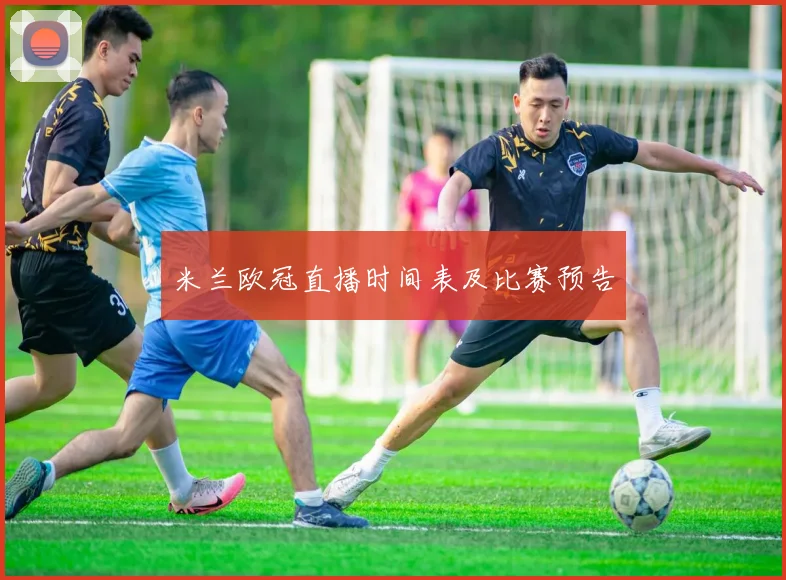 米兰欧冠直播时间表及比赛预告