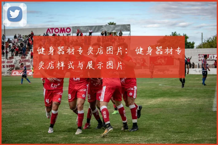 健身器材专卖店图片：健身器材专卖店样式与展示图片
