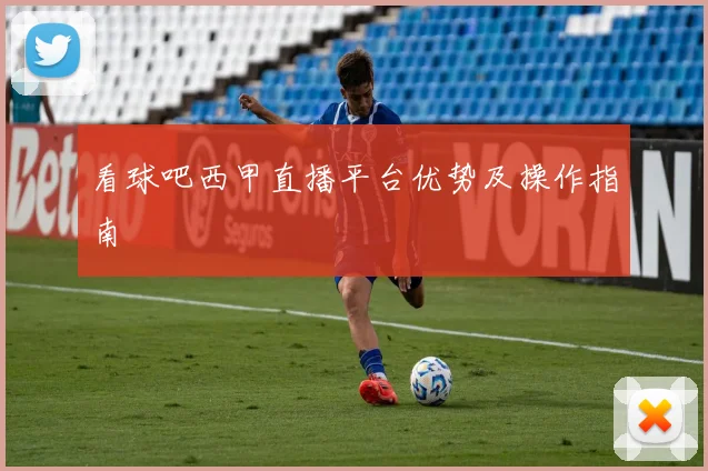 看球吧西甲直播平台优势及操作指南
