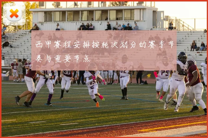 西甲赛程安排按轮次划分的赛季节奏与重要节点