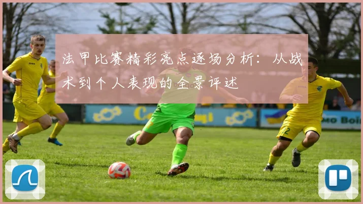 法甲比赛精彩亮点逐场分析：从战术到个人表现的全景评述