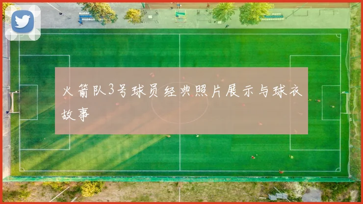 火箭队3号球员经典照片展示与球衣故事