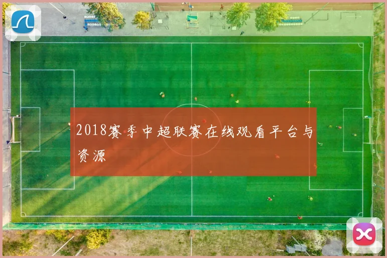 2018赛季中超联赛在线观看平台与资源