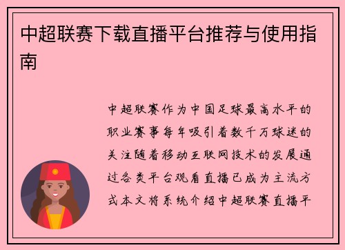 中超联赛下载直播平台推荐与使用指南