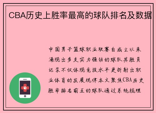CBA历史上胜率最高的球队排名及数据
