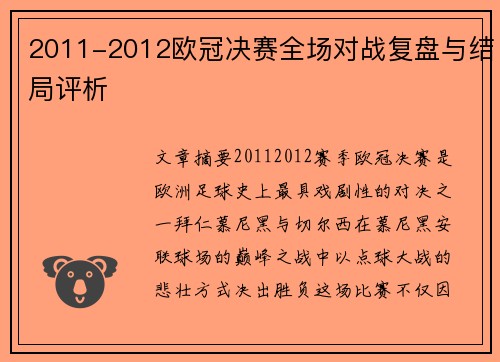 2011-2012欧冠决赛全场对战复盘与结局评析
