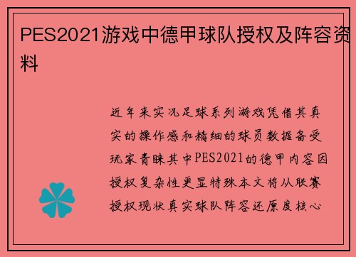 PES2021游戏中德甲球队授权及阵容资料