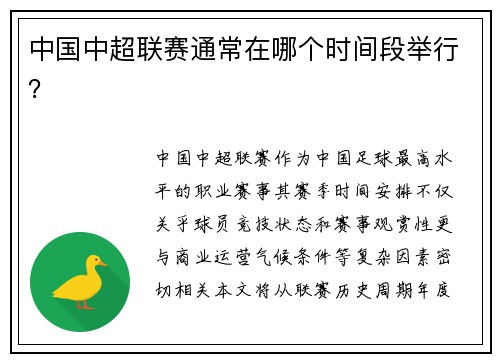 中国中超联赛通常在哪个时间段举行？