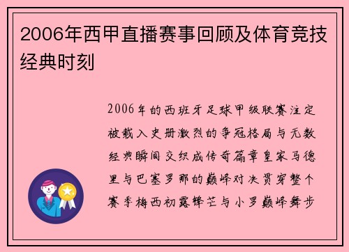 2006年西甲直播赛事回顾及体育竞技经典时刻