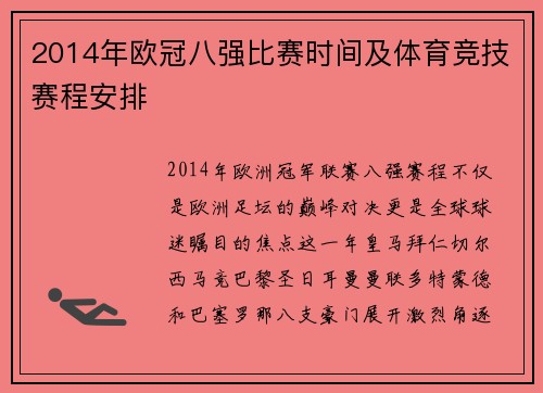 2014年欧冠八强比赛时间及体育竞技赛程安排