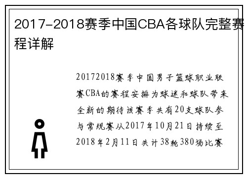 2017-2018赛季中国CBA各球队完整赛程详解