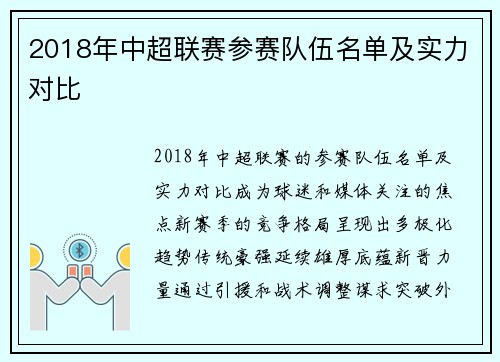 2018年中超联赛参赛队伍名单及实力对比