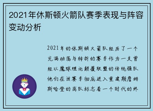 2021年休斯顿火箭队赛季表现与阵容变动分析