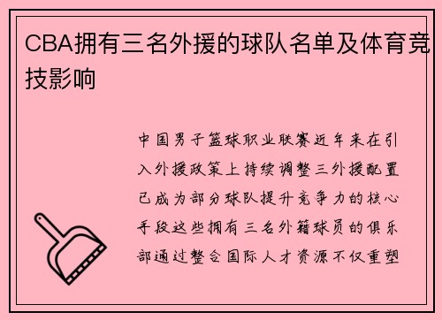 CBA拥有三名外援的球队名单及体育竞技影响