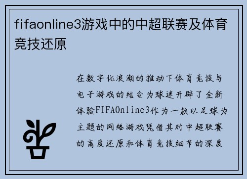 fifaonline3游戏中的中超联赛及体育竞技还原