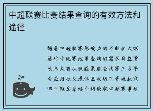 中超联赛比赛结果查询的有效方法和途径