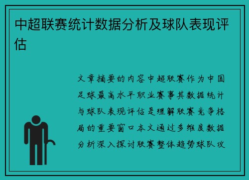 中超联赛统计数据分析及球队表现评估