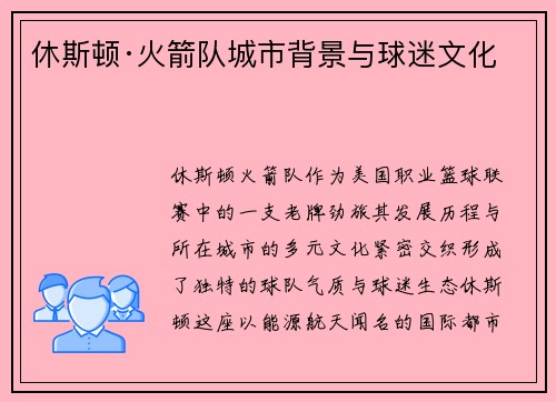 休斯顿·火箭队城市背景与球迷文化