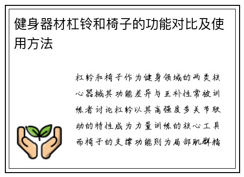 健身器材杠铃和椅子的功能对比及使用方法