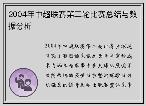 2004年中超联赛第二轮比赛总结与数据分析