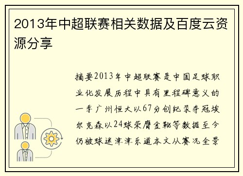 2013年中超联赛相关数据及百度云资源分享