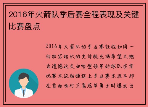 2016年火箭队季后赛全程表现及关键比赛盘点