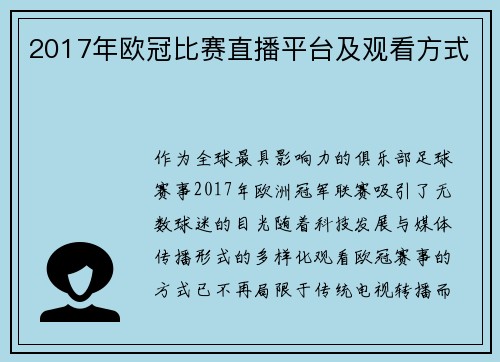 2017年欧冠比赛直播平台及观看方式