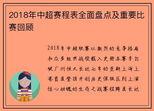 2018年中超赛程表全面盘点及重要比赛回顾