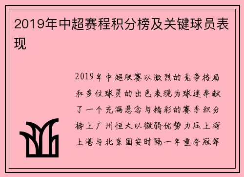 2019年中超赛程积分榜及关键球员表现