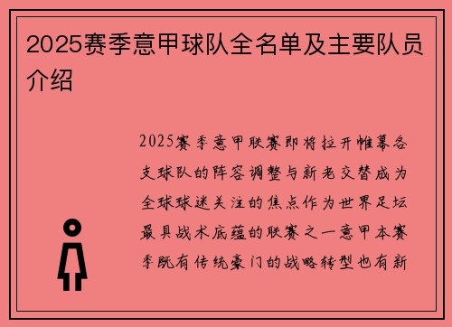 2025赛季意甲球队全名单及主要队员介绍