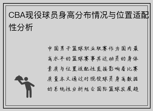 CBA现役球员身高分布情况与位置适配性分析