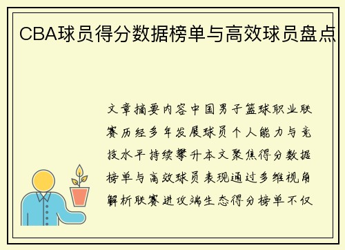 CBA球员得分数据榜单与高效球员盘点