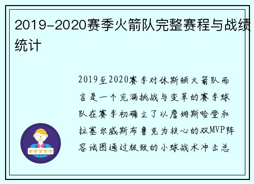 2019-2020赛季火箭队完整赛程与战绩统计