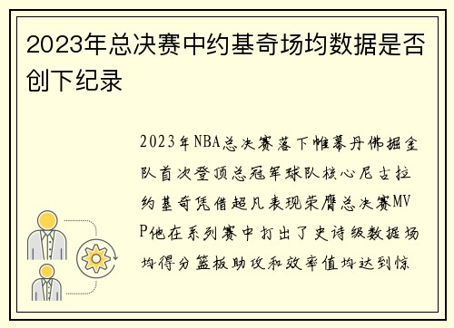 2023年总决赛中约基奇场均数据是否创下纪录