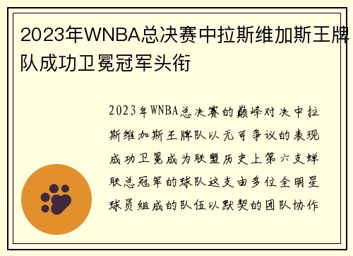 2023年WNBA总决赛中拉斯维加斯王牌队成功卫冕冠军头衔