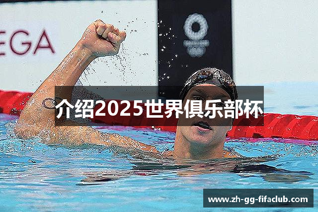 介绍2025世界俱乐部杯